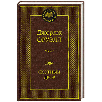1984. Скотный двор 1984. Скотный двор