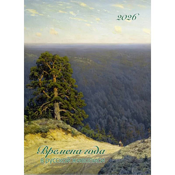 Времена года в русской живописи. Календарь 2026