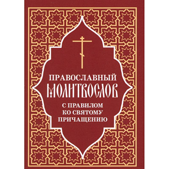 Православный молитвослов с правилом ко Святому Причащению Православный молитвослов с правилом ко Святому Причащению