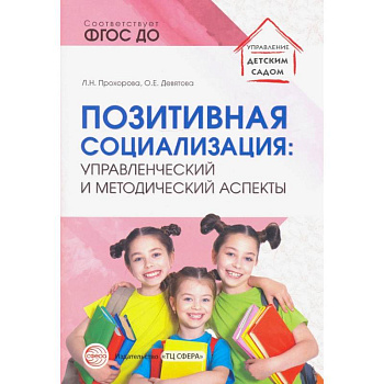 Позитивная социализация. Управленческий и методический аспекты. ФГОС ДО