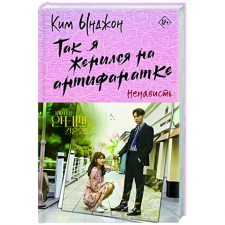 Зарубежная современная проза, книга Так я женился на антифанатке. Ненависть купить по скидке
