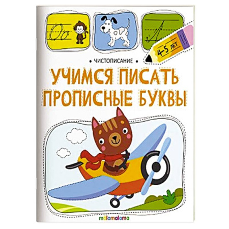 Письмо, мелкая моторика, книга Чистописание. Учимся писать прописные буквы купить по скидке