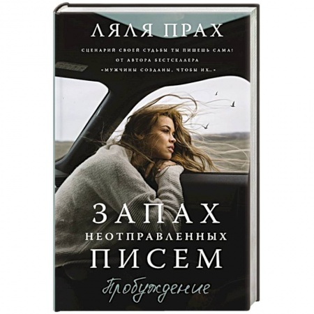 Любовный роман, книга Запах неотправленных писем. Пробуждение купить по скидке
