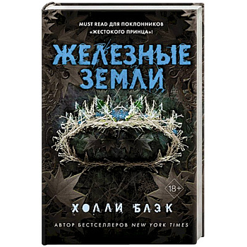 Истории фейри. Железные земли Истории фейри. Железные земли