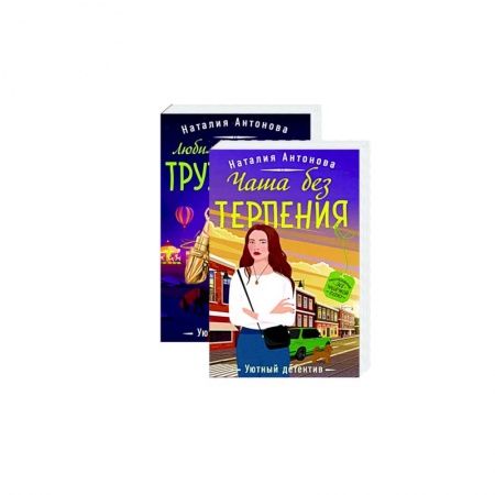 Отечественный женский детектив, книга Расследование за чашечкой чая (комплект из 2-х книг) купить по скидке