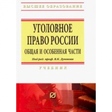 Уголовное и уголовно-процессуальное право, книга Уголовное право России. Общая и Особенная части. Учебник купить по скидке