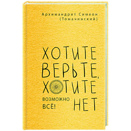 Духовная литература, книга Хотите верьте,хотите нет купить по скидке