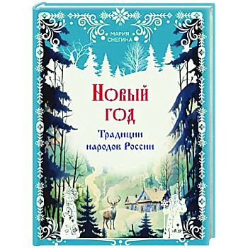 Новый год. Традиции народов России Новый год. Традиции народов России