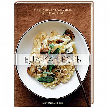 Еда как есть Еда как есть