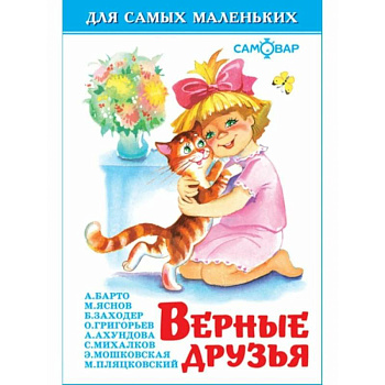 Верные друзья Верные друзья