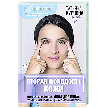 Вторая молодость кожи. Авторская система «Йога для лица», которая избавит от морщинок, заломов и отеков Вторая молодость кожи. Авторская система «Йога для лица», которая избавит от морщинок, заломов и отеков