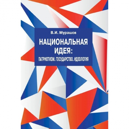 История политической мысли, книга Национальная идея: Патриотизм. Государство. Идеология купить по скидке