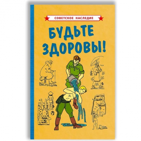 Лечебное питание. Похудание. Диеты, книга Будьте здоровы!. купить по скидке