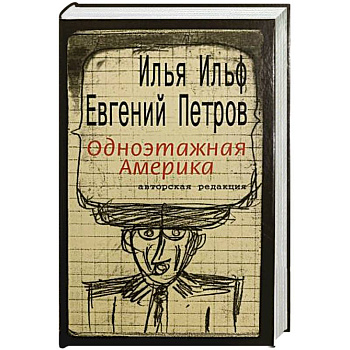 Одноэтажная Америка Одноэтажная Америка