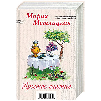 Простое счастье. Комплект из 3 книг