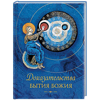 Доказательства бытия Божия Доказательства бытия Божия