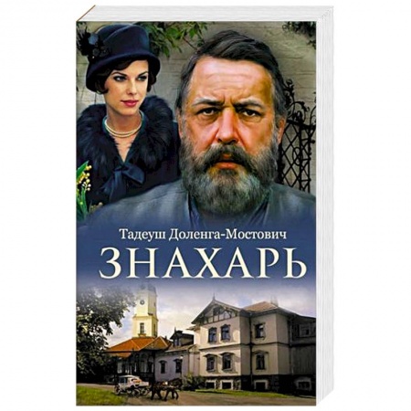 Зарубежная классика, книга Знахарь купить по скидке