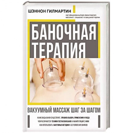 Массаж: лечебный, восточный, книга Баночная терапия. Вакуумный массаж шаг за шагом купить по скидке