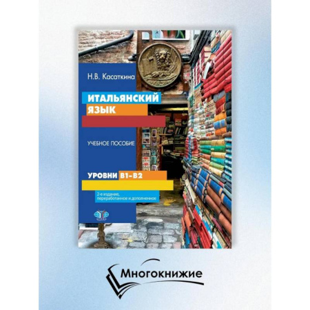 Итальянский язык, книга Итальянский язык. Уровни В1-В2. Учебное пособие купить по скидке