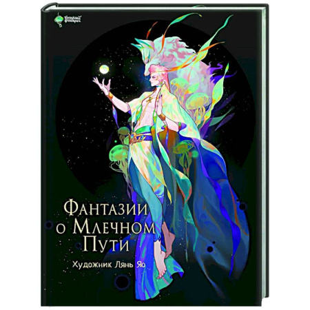 Живопись, книга Фантазии о Млечном Пути купить по скидке