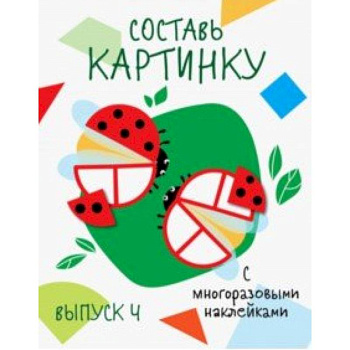 Составь картинку. Выпуск 4 Составь картинку. Выпуск 4