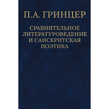 П. А. Гринцер. Избранные произведения. В 2 томах. Том 2. Сравнительное литературоведение и санкритская поэтика
