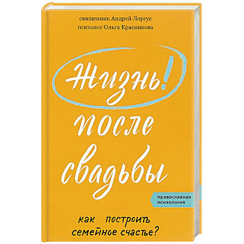 Жизнь после свадьбы. Как построить семейное счастье Жизнь после свадьбы. Как построить семейное счастье