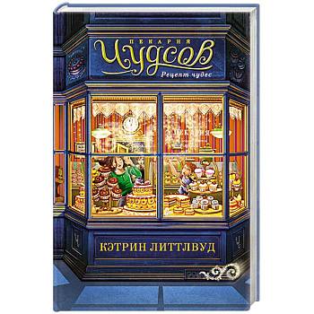 Пекарня Чудсов. Рецепт чудес Пекарня Чудсов. Рецепт чудес