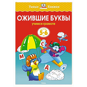 Ожившие буквы.Учимся грамоте (5-6 лет) Ожившие буквы.Учимся грамоте (5-6 лет)