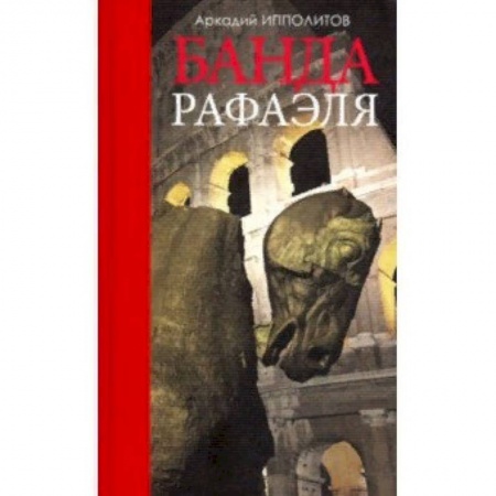 Искусствоведение. История искусств, книга Банда Рафаэля купить по скидке