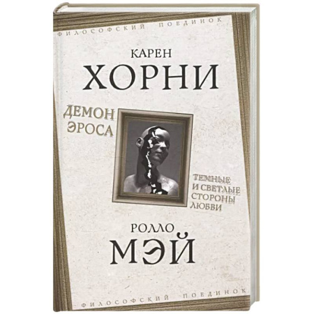 Психология отношений, книга Демон Эроса. Темные и светлые стороны любви купить по скидке