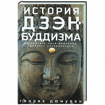 История дзэн­буддизма