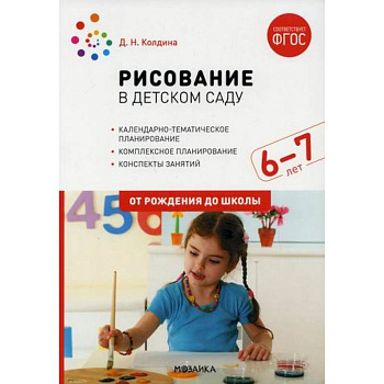 Рисование в детском саду. Конспект занятий с детьми 6-7 лет. Подготовительная группа Рисование в детском саду. Конспект занятий с детьми 6-7 лет. Подготовительная группа