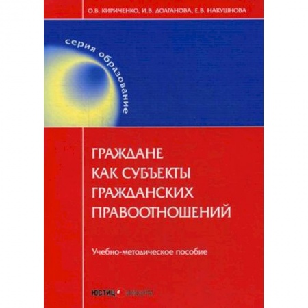 Гражданское право, книга Граждане как субъекты гражданских правоотношений купить по скидке