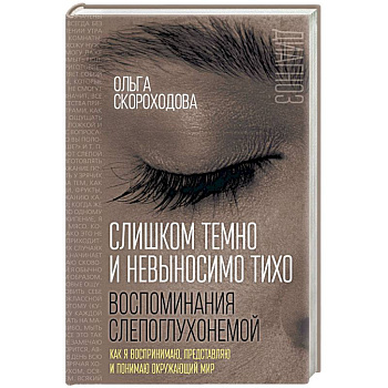 Слишком темно и невыносимо тихо. Как я воспринимаю, представляю и понимаю окружающий мир Слишком темно и невыносимо тихо. Как я воспринимаю, представляю и понимаю окружающий мир