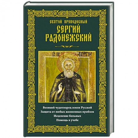 Книги, книга Святой преподобный Сергий Радонежский купить по скидке
