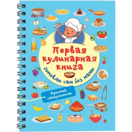 Шитье, рукоделие, кулинария, книга Первая кулинарная книга. Готовлю сам без мамы купить по скидке