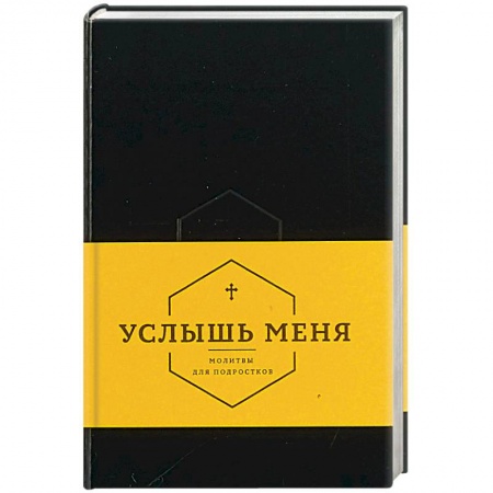 Религиозная литература для детей, книга Услышь меня. Молитвы для подростков купить по скидке