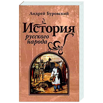 История русского народа История русского народа