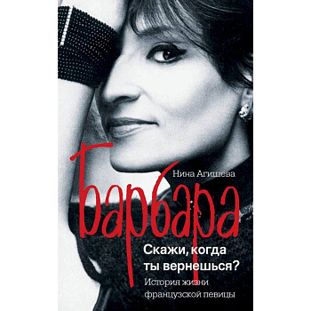 Барбара. Скажи, когда ты вернешься? Барбара. Скажи, когда ты вернешься?