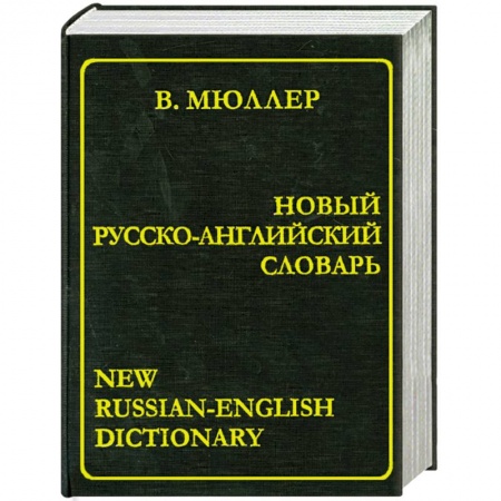 Книги, книга Новый русско-английский словарь купить по скидке