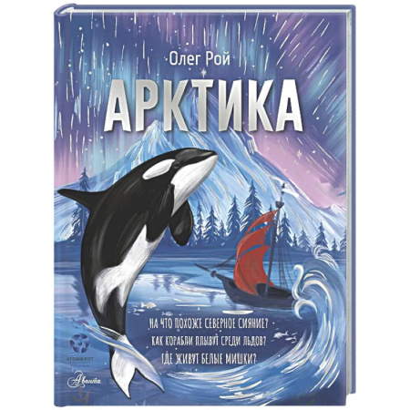 Человек. Земля. Вселенная, книга Арктика купить по скидке