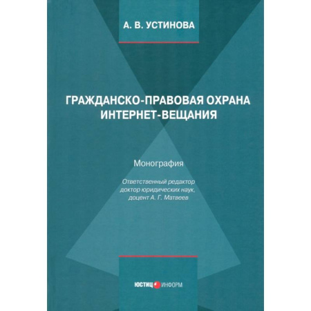 Особые виды права, книга Гражданско-правовая охрана интернет-вещания. Монография купить по скидке
