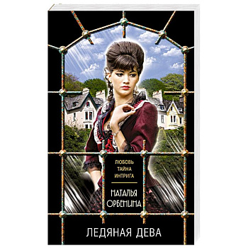 Ледяная дева Ледяная дева