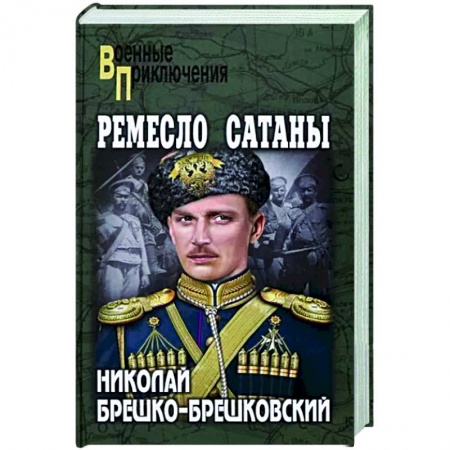 Боевики, военные, книга Ремесло сатаны купить по скидке