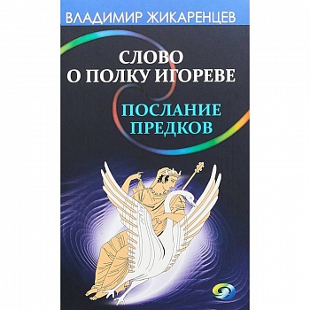 Слово о полку Игореве - послание предков о том, как Богиня Обиды и Раздора пришла на Русь Слово о полку Игореве - послание предков о том, как Богиня Обиды и Раздора пришла на Русь