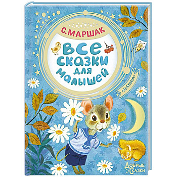 Все сказки для малышей Все сказки для малышей