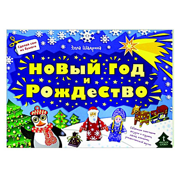 Сделай сам из бумаги.Новый год и Рождество Сделай сам из бумаги.Новый год и Рождество