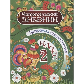 Читательский дневник. 2 класс. Программа Школа России Читательский дневник. 2 класс. Программа Школа России