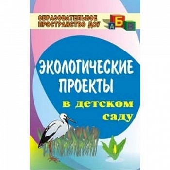Экологические проекты в детском саду Экологические проекты в детском саду